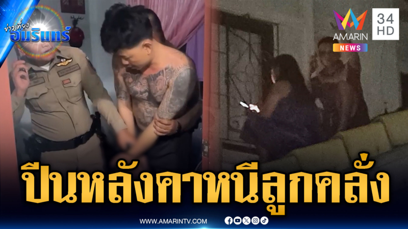 ลูกทรพีคลั่งไล่ทำร้ายพ่อแม่ จนต้องปีนหลังคาหนี