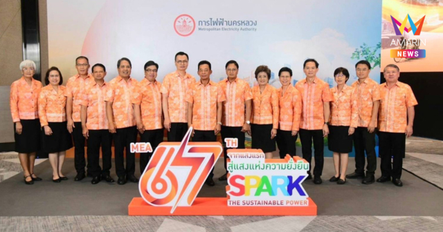 MEA ครบรอบ 67 ปี “จากแสงแรก สู่แสงแห่งความยั่งยืน” (67th SPARK The Sustainable Power)