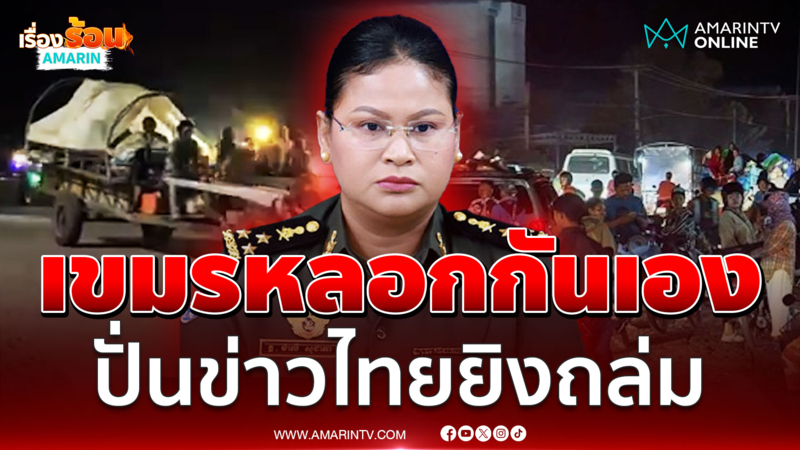 เขมรหลอกกันเอง ปั่นข่าวไทยยิงถล่ม ชาวบ้านแตกตื่นอพยพหนีทั้งคืน