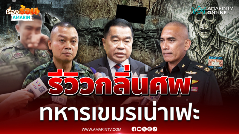 ทหารไทยรีวิวกลิ่นศพทหารเขมรเหม็นคลุ้ง