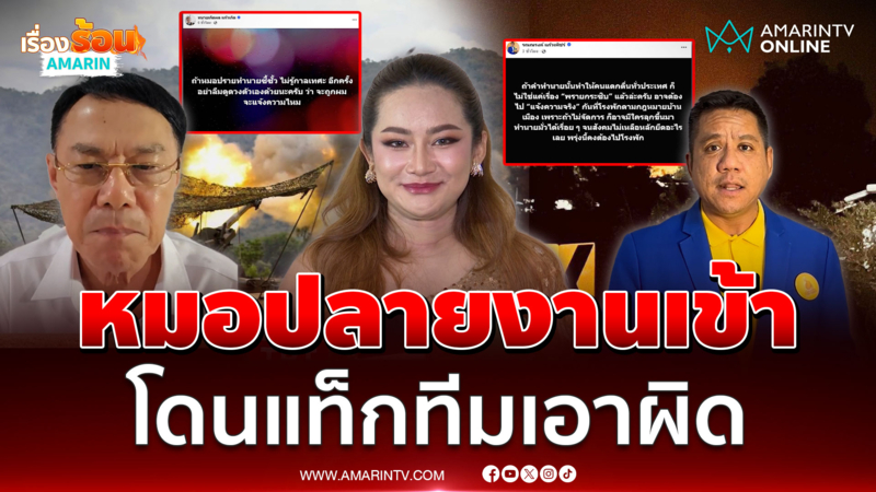 หมอปลายงานเข้า โดนเรวัช-ทนายดังแท็กทีมเอาผิด