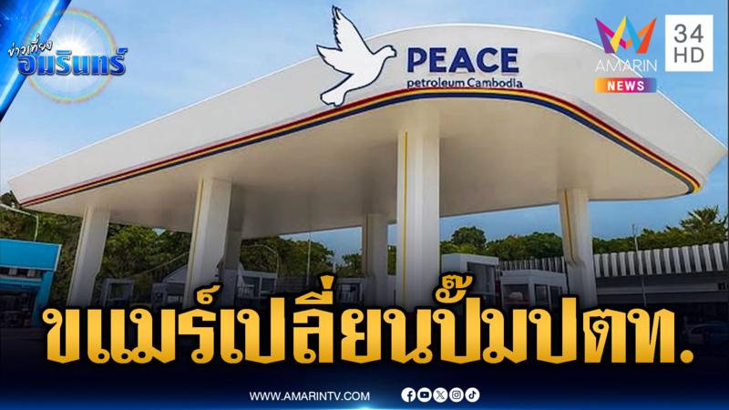 นักธุรกิจเขมรเปลี่ยนปั๊ม ปตท.เป็นรูปแบบใหม่