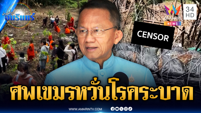เขมรไม่เก็บศพ หวั่นเกิดโรคระบาด เร่งแจกหน้ากากอนามัย