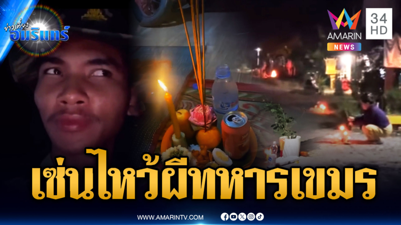 ชาวบ้านเขมรกลัวผีทหาร วางเครื่องเซ่นไหว้ หมาหอนหนัก