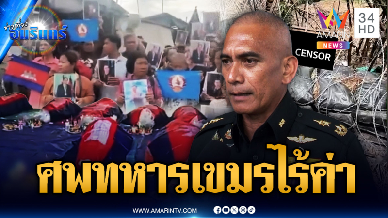 “เสธ.เบิร์ด” แฉเขมรไม่เก็บศพทหาร แถมขโมยปืนจากศพอีก