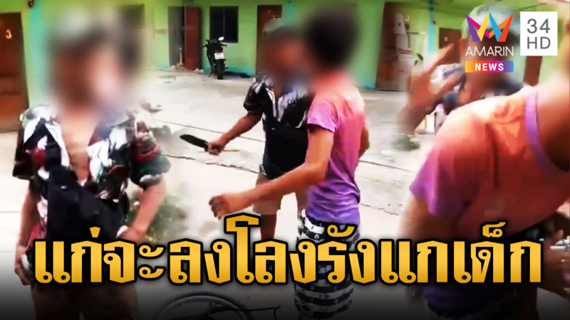 ลุงซ่าหาเรื่องเด็ก คว้ามีดเฉือดท้ายท้อย