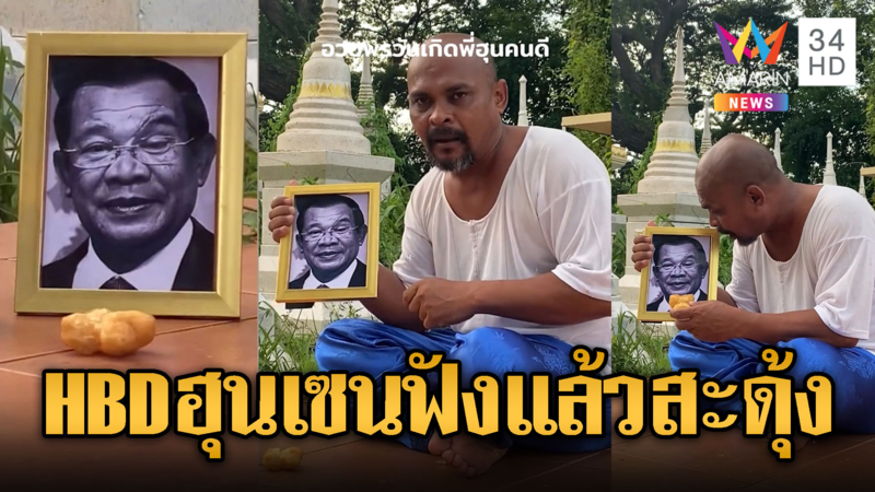 หมอปลาจัดใหญ่แต่งเพลงอวยพรวันเกิดฮุนเซน วันนี้