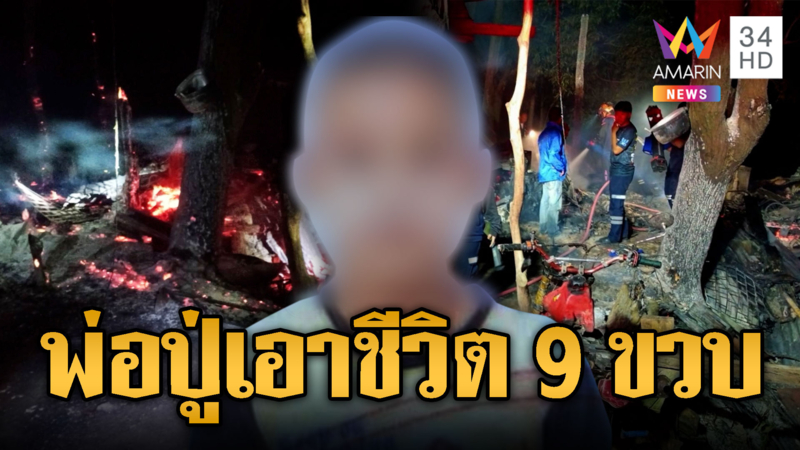 ไฟไหม้บ้าน 9 ขวบดับสลด