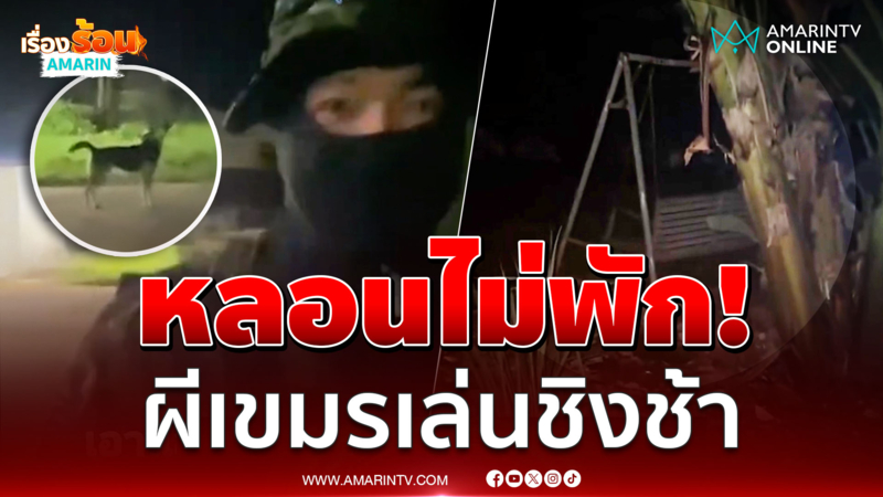 ผีทหารเขมรหลอกไม่พักลาดตระเวน นั่งเล่นชิงช้า