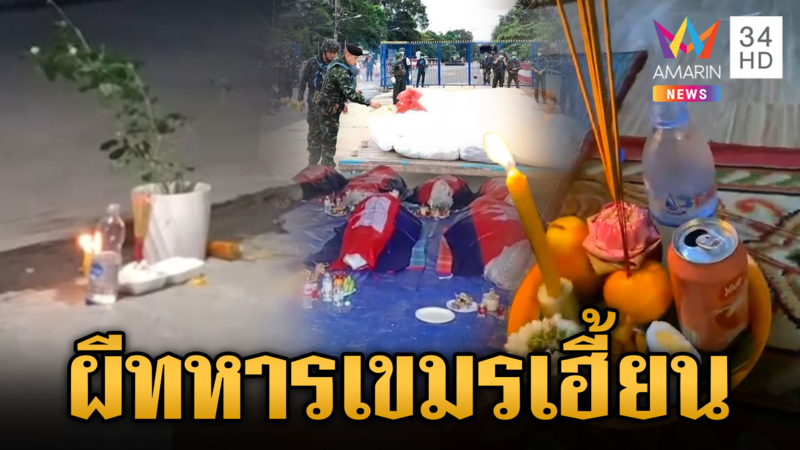 เขมรกลัวผีทหาร กลิ่นศพเหม็นหึ่ง-หมาหอนทุกคืน