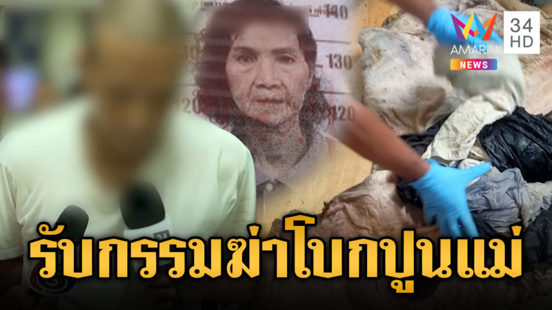 ลูกอำมหิตยอมรับผิด ฆ่าโบกปูนแม่แท้ๆ