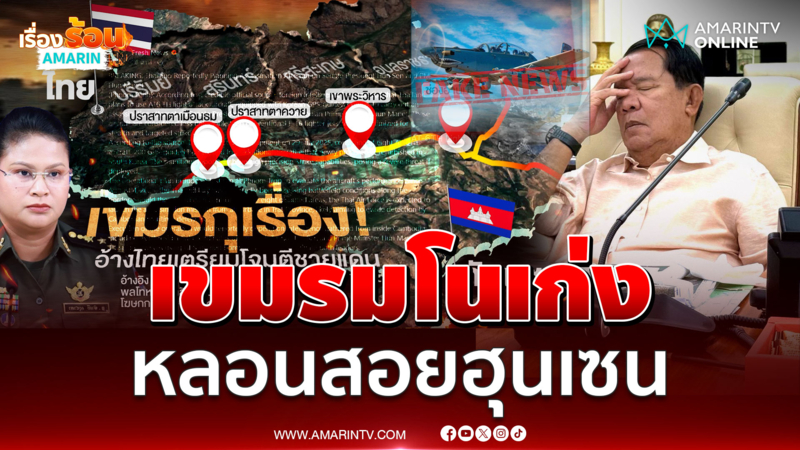 เขมรมโนเก่ง หลอนไทยลอบยิงขีปนาวุธสังหาร "ฮุน เซน" 