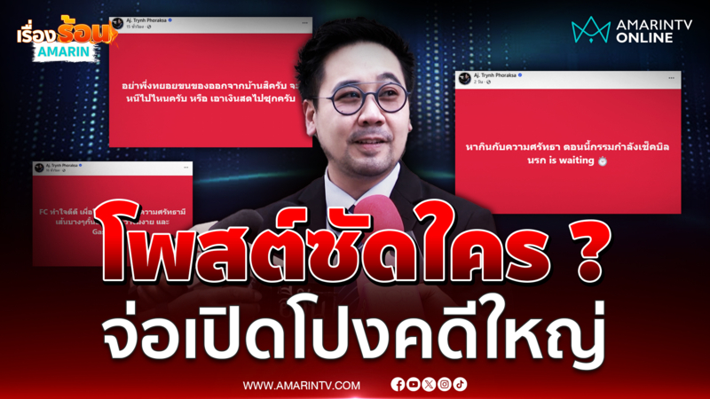 เดือด "อ.ตฤณห์" ตอบแล้วซัดใคร ? จ่อเปิดโปงคดีใหญ่ มีทุกวงการ