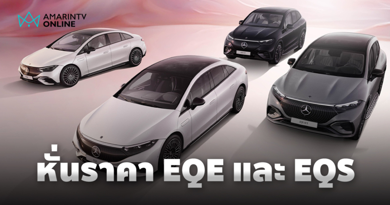 เมอร์เซเดส-เบนซ์ ปรับราคาจำหน่าย EQE เริ่มต้น 2.89 ล้านบาท