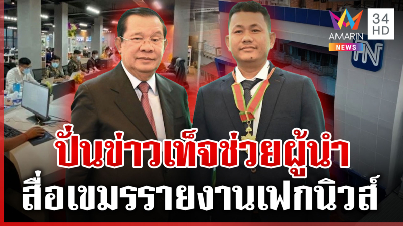 โฉมหน้าตัวปั่นเฟกนิวส์ ช่วยผู้นำเขมรใส่ร้ายไทยรายวัน