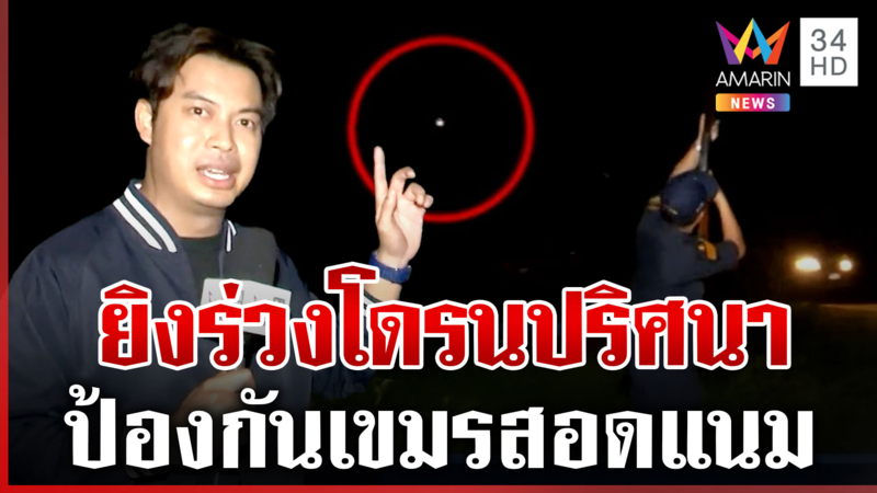 ฝูงโดรนบินว่อนชายแดน ชาวบ้าน-ชรบ. เข้มยิงร่วงป้องเขมรสอดแนม