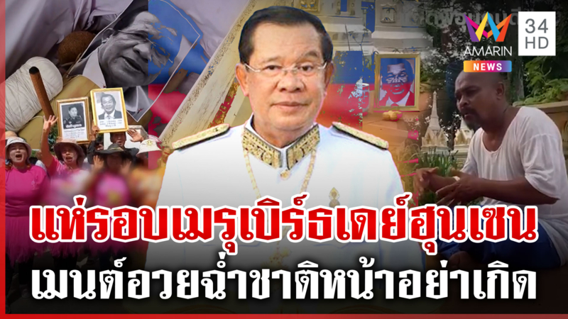 คนไทยแห่เบิร์ธเดย์ "ฮุน เซน" หมอปลาเอาด้วย สุพรรณจัดใหญ่ฉลองรอบเมรุ