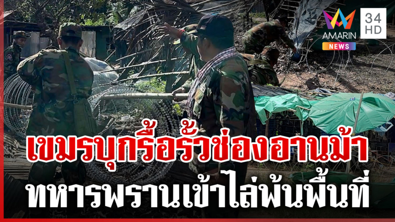เขมรบุกรื้อรั้วลวดหนามไทย บนช่องอานม้า ก่อนยอมถอยออกจากพื้นที่