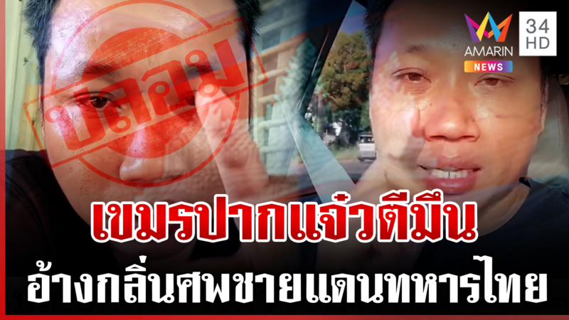 เขมรร่ายหน้าไม่อาย อ้างกลิ่นศพชายแดนเป็นทหารไทย