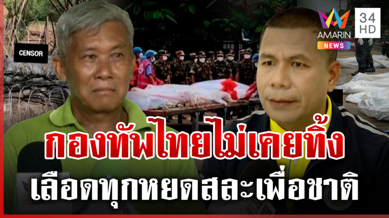อดีตทหารพรานชี้เห็นกับตาเขมรทิ้งศพเพื่อน ต่างทหารไทยกองทัพไม่ทอดทิ้ง