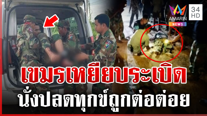 ทหารเขมรเหยียบระเบิดตัวเอง นั่งปลดทุกข์เจอต่อต่อย