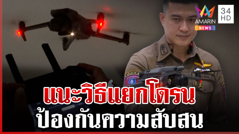 ตำรวจแนะวิธีแยกโดรน-ดาว-เครื่องบิน ก่อนแจ้งเจ้าหน้าที่