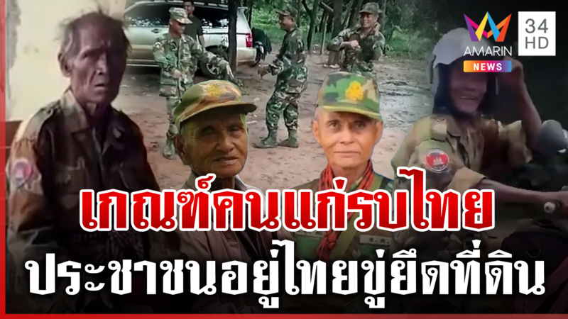 ไม่ใช่แค่เด็ก! แฉเขมรเกณฑ์คนแก่ไปรบ รัฐบาลขู่ ปชช. อยู่ไทยจะยึดที่