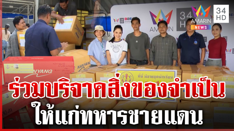 อมรินทร์อาสา ส่งด่วน ชวนบริจาคสิ่งของจำเป็นให้แนวหน้า