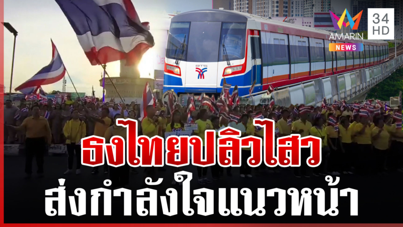 ธงไตรรงค์ปลิวไสวทั่วไทย ส่งกำลังใจแนวหน้า