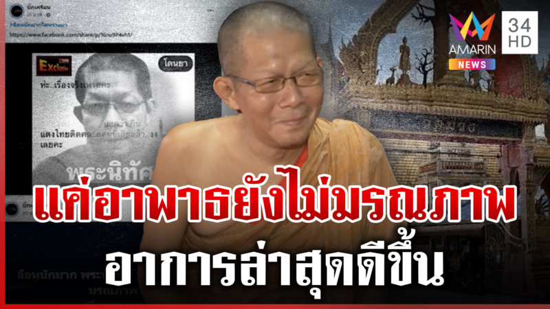 สยบข่าวลือ "พระนิทัศน์" ถูกวางยามรณภาพ 