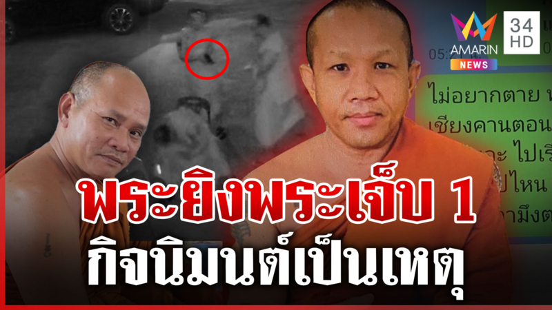 ผ้าเหลืองร้อนพระยิงพระ ก่อนซิ่งเก๋งหนี