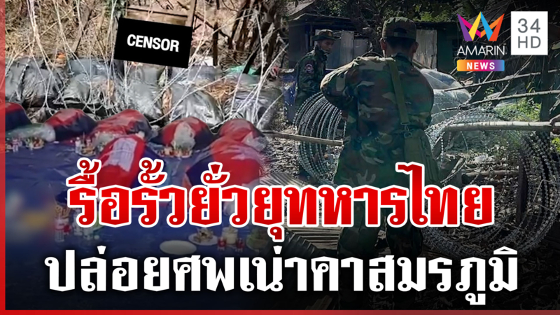 ไล่พ้นช่องอานม้าเขมรบุกรื้อรั้ว ผู้นำฉลองวันเกิด-ปล่อยศพทหารเน่าคาป่า 