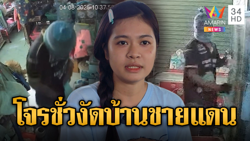 ซ้ำเติมผู้อพยพหนีสู้รบ ตีนแมวงัดร้านชำขโมยเงิน