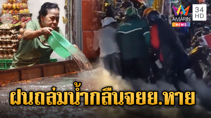 ฝนถล่มโฮจิมินห์ ครึ่งชั่วโมงน้ำซัดจยย.ปลิว