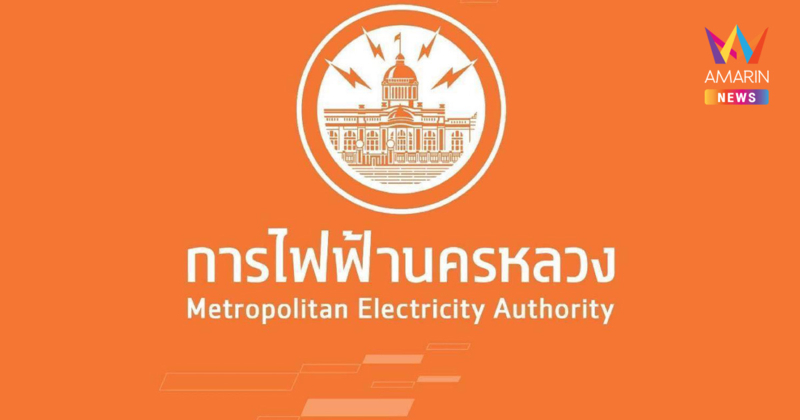 MEA แจงเหตุไฟดับพรึ่บกลางกรุง ยันไร้ "ก่อการร้าย-คุกคามไซเบอร์"