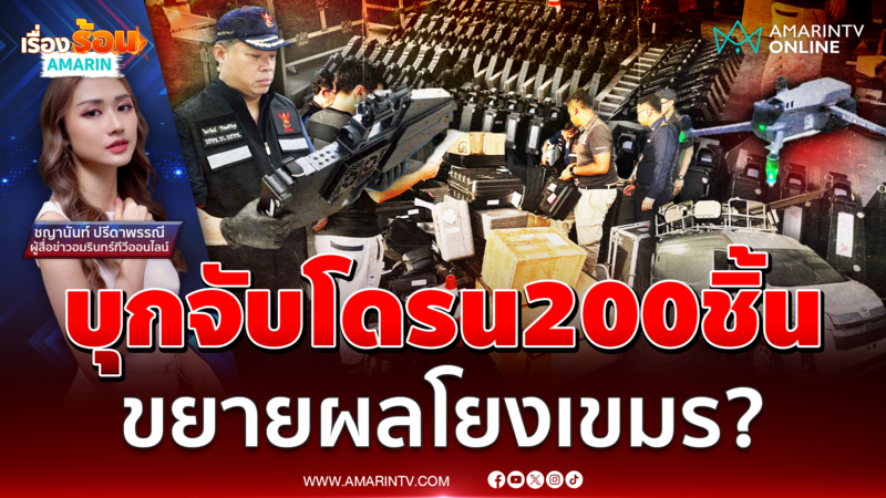 บุกยึด "โดรน-เครื่องตัดสัญญาณ" นับ 200 ชิ้น หลังตรวจพบสัญญาณบิน