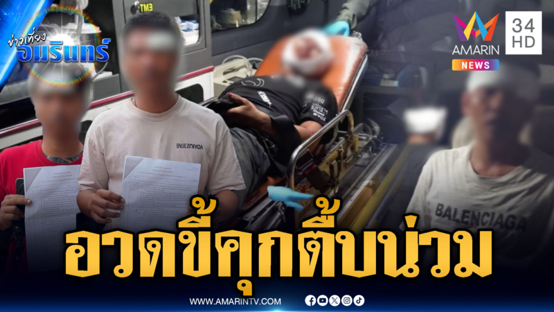 หนุ่มอ้างห้ามศึกคนตีกันแต่โดนตื้บ คู่กรณีโต้พูดมั่ว