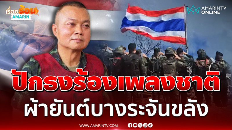 แม่ทัพภาค 2 นำลูกน้องปักธงร้องเพลงชาติบนภูมะเขือ-รับยันต์บางระจัน