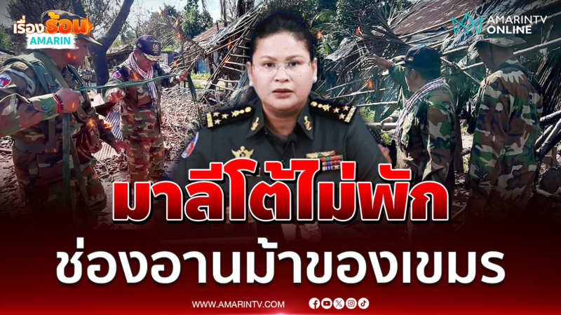 พลโทมาลีออกโรงโต้ไทยไม่หยุดลั่นช่องอานม้าของเขมร