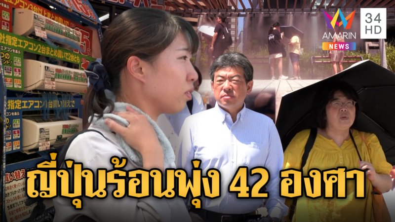 ทุบสถิติสิงหาระอุ อุณหภูมิพุ่งเฉียด42องศา