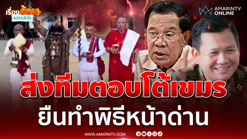 ไทยไม่น้อยหน้า กระทรวงเวทมนตร์ส่งทีมตอบโต้หมอผีเขมร