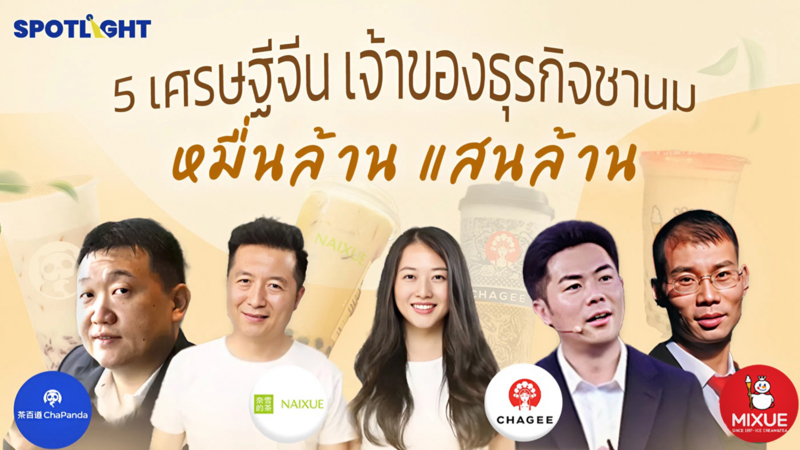 5 เศรษฐีจีนเจ้าของธุรกิจชานม หมื่นล้าน แสนล้าน 