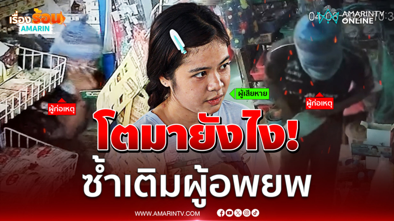 ร้านชำโวยไร้สำนึก ตีนแมวขโมยของกิน-เงินซ้ำเติมผู้อพยพ
