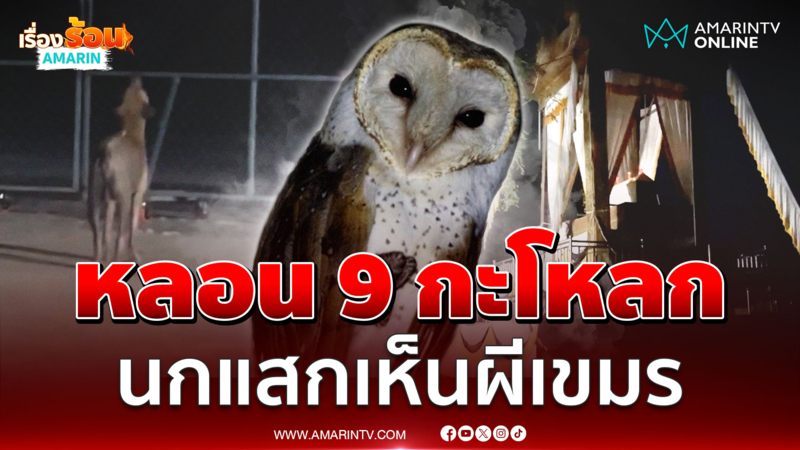 ผีทหารเขมรหลอก 8 วันติด หมาหอน-นกแสกโผล่ 