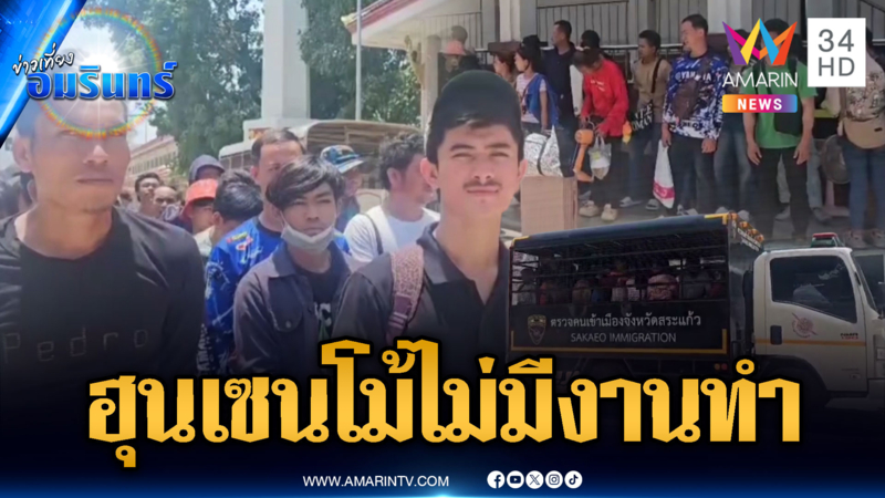 ผลักดัน 96 แรงงานเขมรลอบเข้าไทย อ้างลำบากไม่มีงานทำ