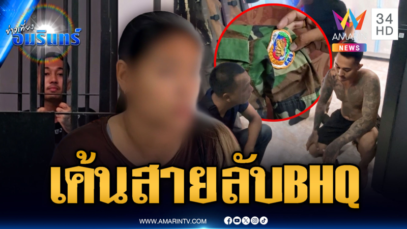 ด่วนจับทหารเขมรหน่วย BHQ เค้นสอบเป็นสายลับหรือไม่