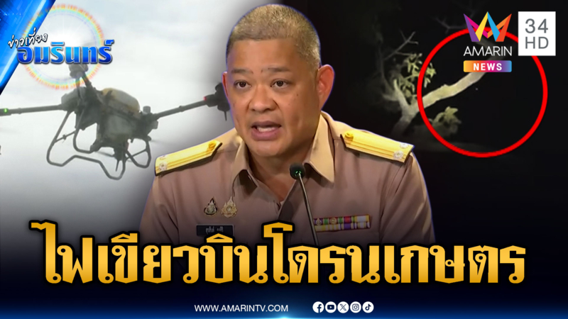 ไฟเขียวผ่อนปรนบินโดรนการเกษตร หลังวันที่ 15 ส.ค.