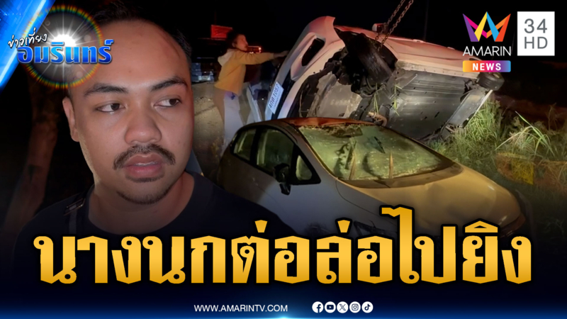 หนุ่มหนีตายสาวนัดเจอ แต่โดนไล่ยิง ซิ่งเก๋งตกคลอง