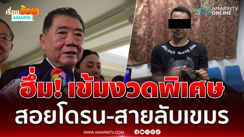 ภูมิธรรมสั่งเข้มงวดพิเศษ สอยโดรนเขมร-จับสายลับ BHQ