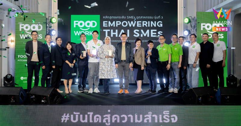 FoodWorks เปิดเวทีดึงศักยภาพ SMEs อุตสาหกรรมอาหารของไทย ค้นหาผู้ประกอบการยอดเยี่ยม คว้ารางวัล FoodWorks Champion มอบโอกาสเชื่อมโยงธุรกิจเติบโตต่อเนื่อง